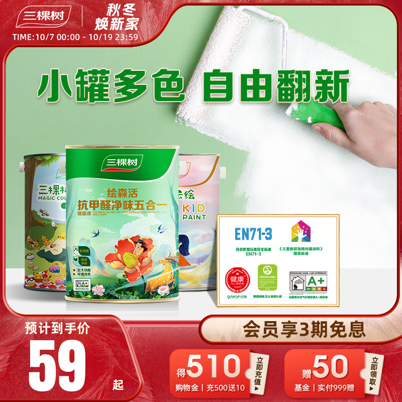 三棵树乳胶漆抗甲醛五合一室内家用油漆内墙自刷儿童漆防霉涂料