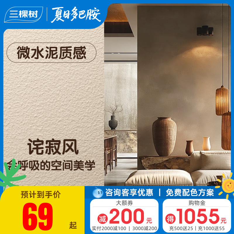三棵树微水泥艺术涂料肌理漆