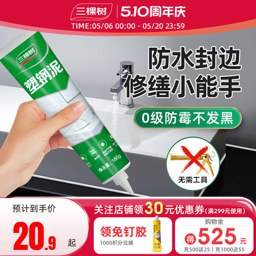 三棵树防水封边0级防霉塑钢泥