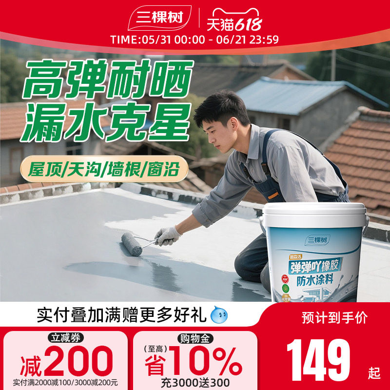 三棵树防水补漏材料屋顶房顶楼顶裂缝漏水胶堵漏王外墙防水修补胶