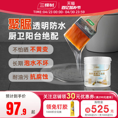 三棵树聚脲透明防水胶