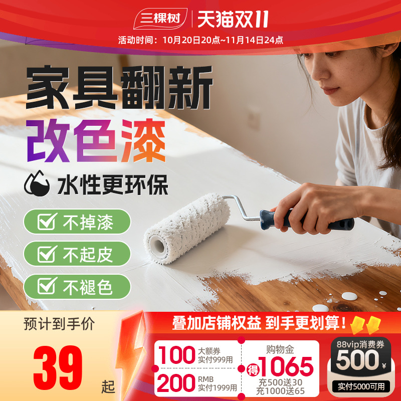 三棵树水性木器漆家具翻新改色漆