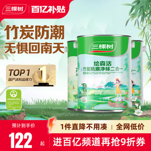 三棵树乳胶漆竹炭防潮二合一室内油漆家用涂料墙漆自刷内墙漆白色