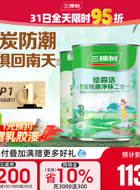 三棵树乳胶漆竹炭防潮二合一室内油漆家用涂料墙漆自刷内墙漆白色