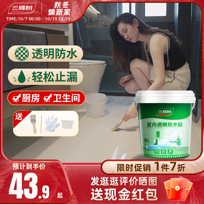 三棵树免砸砖室内透明防水胶厨房卫生间专用涂料堵补漏材料渗透剂