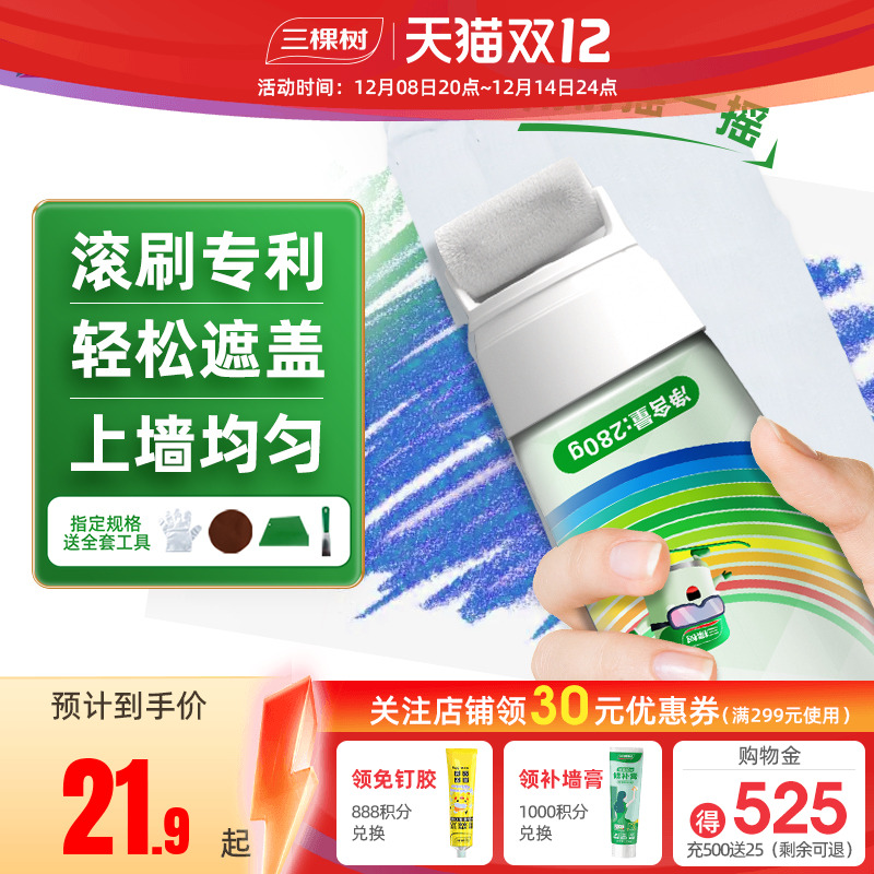 三棵树白色墙面喷漆修复翻新家用