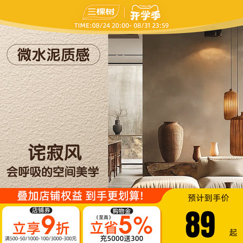 三棵树微水泥艺术涂料肌理漆
