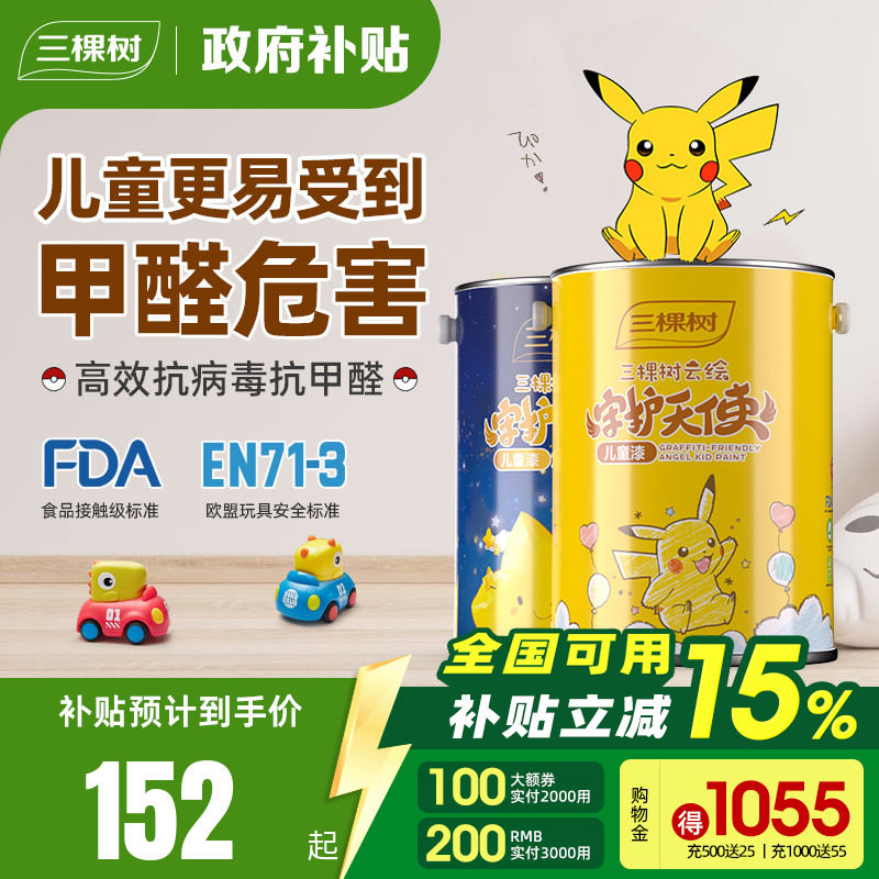 三棵树云绘银离子儿童漆室内家用自刷涂料环保油漆面漆护敏乳胶漆,基础建材,儿童漆,淘宝优惠券,粉丝福利购,淘宝优惠卷