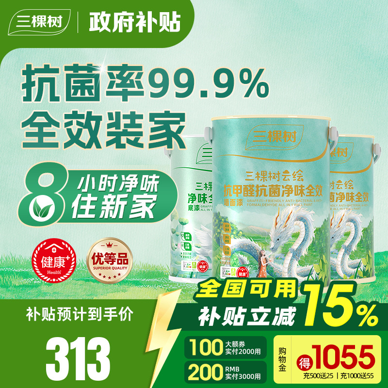 三棵树乳胶漆室内家用抗甲醛抗菌刷油漆墙面漆自刷内墙涂料墙漆