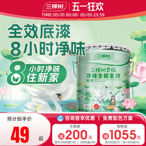 三棵树云绘净味全效白色底漆