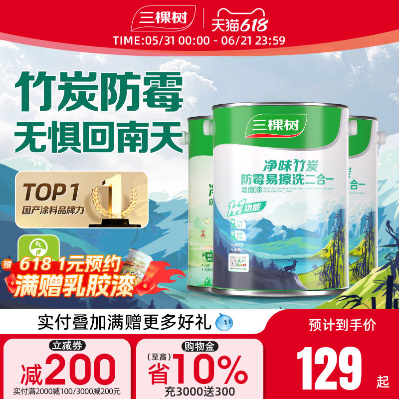 三棵树墙面漆室内家用易擦洗净味自刷涂料乳胶漆白色翻新补墙漆