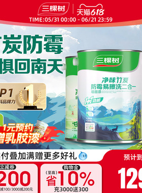 三棵树墙面漆室内家用易擦洗净味自刷涂料乳胶漆白色翻新补墙漆