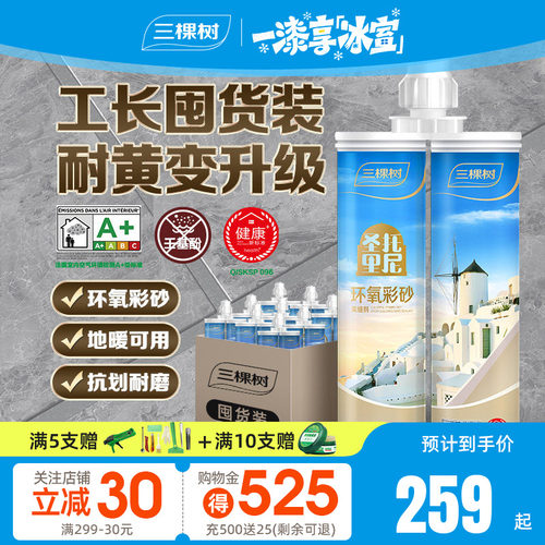 环氧彩砂三棵树地砖专用