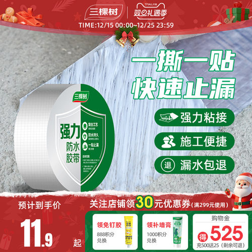 三棵树防水胶带补漏材料