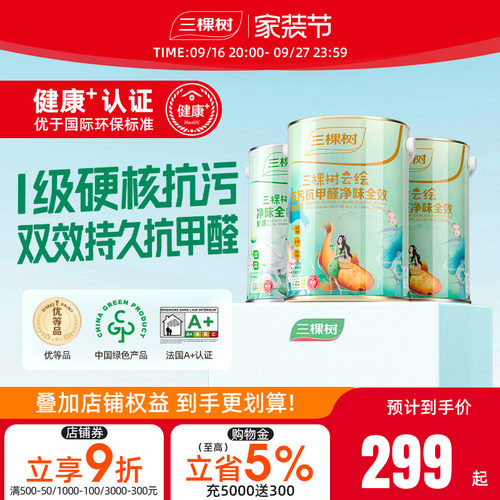 三棵树云绘抗污抗甲醛白色墙面漆