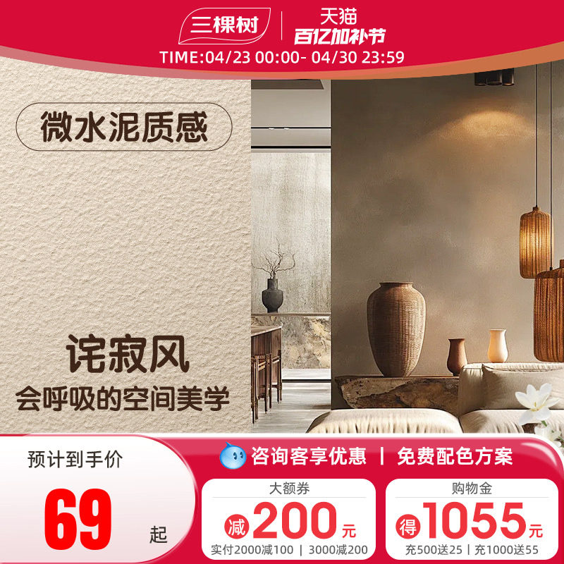 三棵树微水泥涂料墙面漆装修艺术漆墙面专用侘寂风肌理漆施工材料