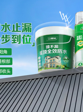 三棵树防水补漏材料屋顶外墙房顶楼顶防水涂料裂缝修补堵漏王喷雾