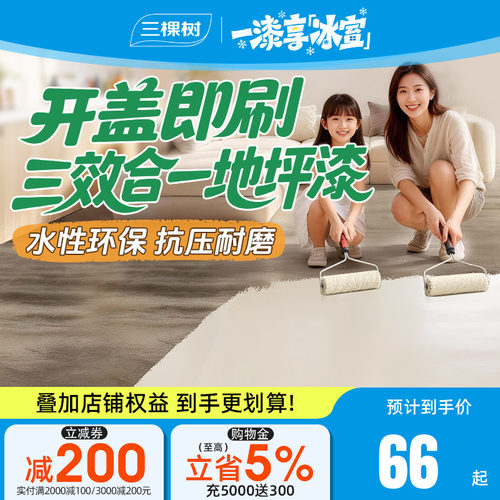 三棵树水性环氧地坪漆抗压耐磨