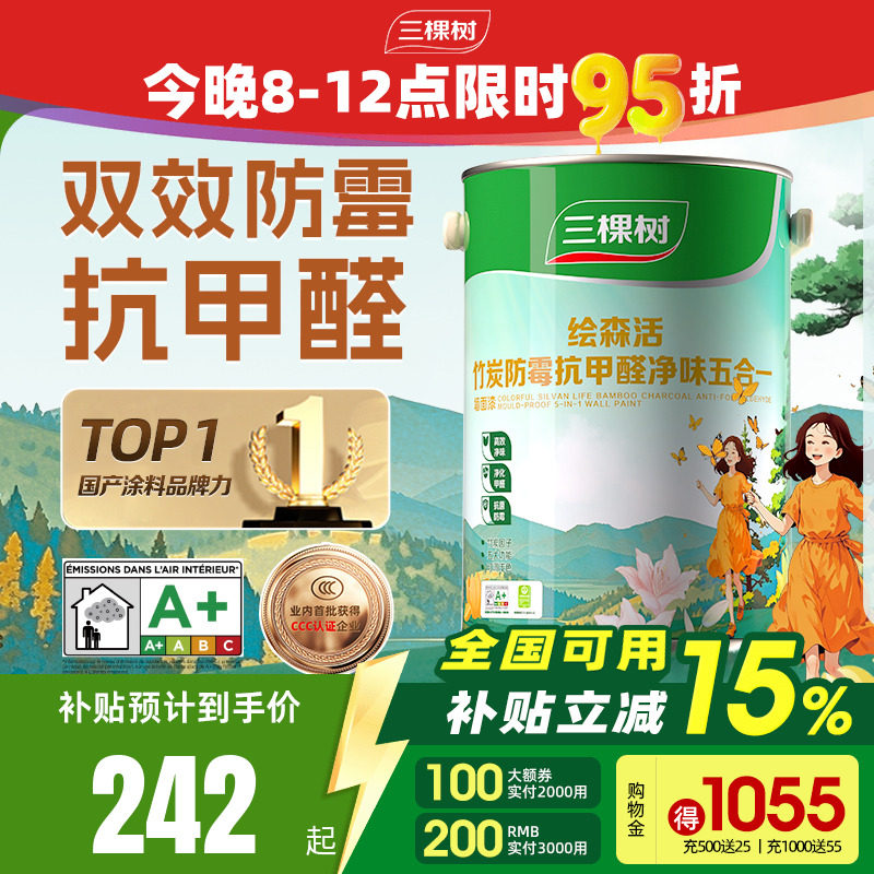 三棵树乳胶漆室内自刷家用防霉抗甲醛刷墙漆油漆墙面漆涂料内墙漆