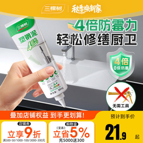 三棵树防水封边0级防霉塑钢泥
