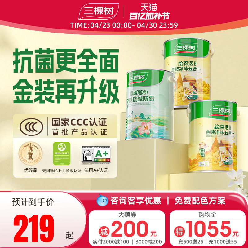 三棵树乳胶漆室内家用墙漆抗菌金装五合一内墙乳胶漆涂料油漆自刷