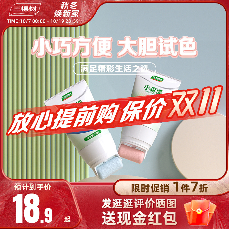 三棵树小森漆自刷补墙漆涂刷试色修复遮瑕室内自喷家用内墙乳胶漆