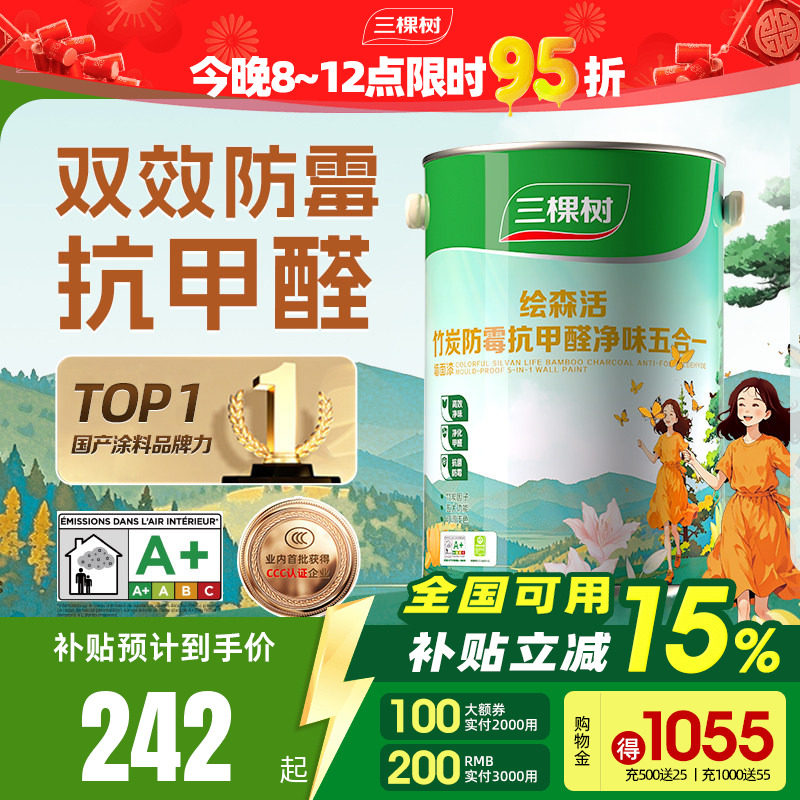 三棵树乳胶漆室内自刷家用防霉抗甲醛刷墙漆油漆墙面漆涂料内墙漆