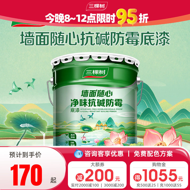 三棵树净味抗碱防霉底漆墙面家用内墙乳胶漆哑光自刷油漆涂料