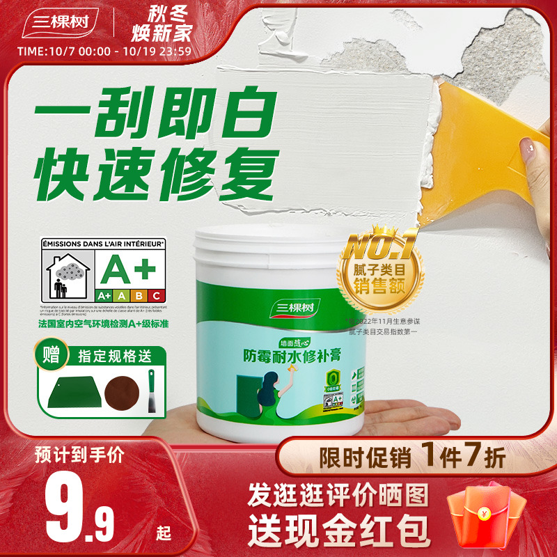 三棵树补墙膏防水墙面修补膏白色腻子粉家用内墙乳胶漆墙壁修复潮