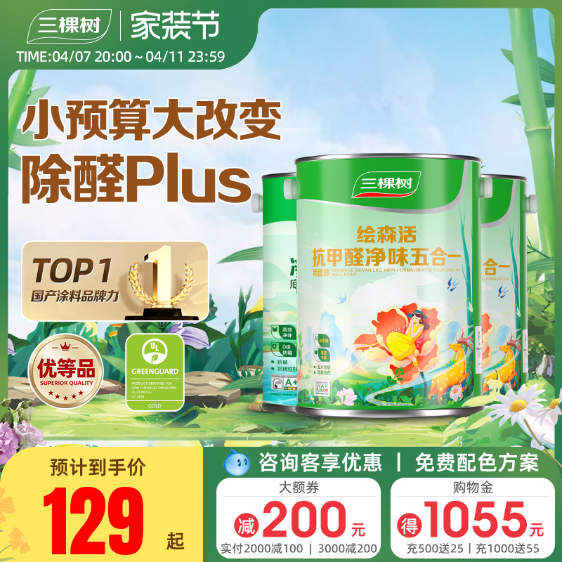 三棵树乳胶漆室内自刷家用抗甲醛内墙刷墙漆油漆墙面漆涂料白墙漆