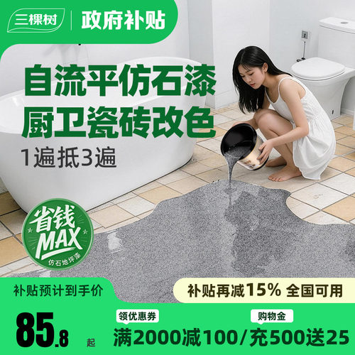 三棵树仿大理石地坪漆自流平