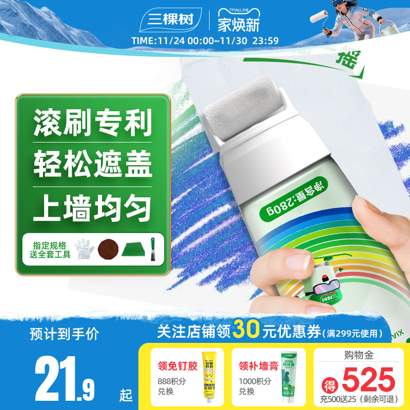 三棵树净味自喷漆墙壁修复补墙漆修补膏家用自刷乳胶漆白色去污 - 封面