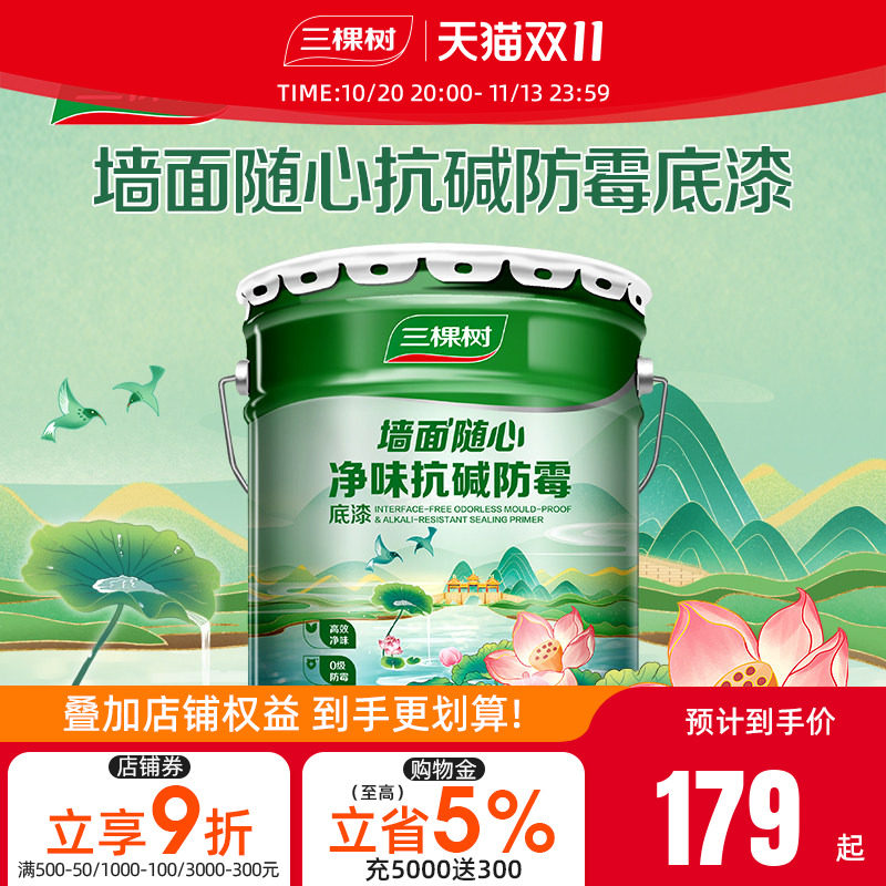 三棵树净味抗碱防霉底漆墙面家用内墙乳胶漆哑光自刷油漆涂料