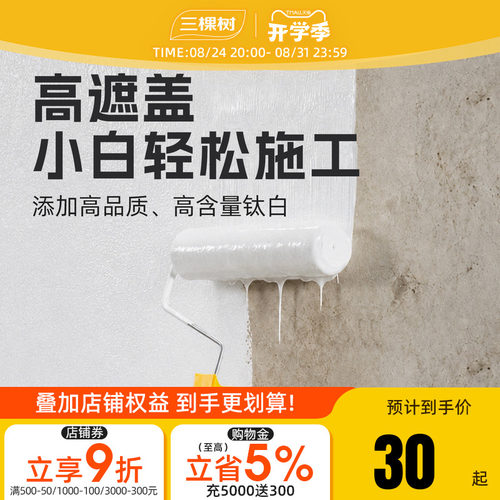 三棵树净味水性多功能漆内墙涂料