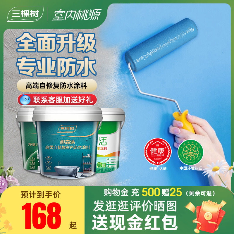 三棵树防水涂料室内卫生间厨房墙面地面补漏防漏材料堵漏王防水胶