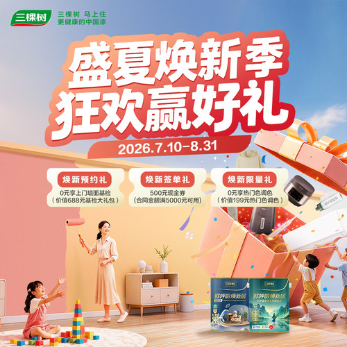 三棵树马上住乳胶漆艺术漆刷墙