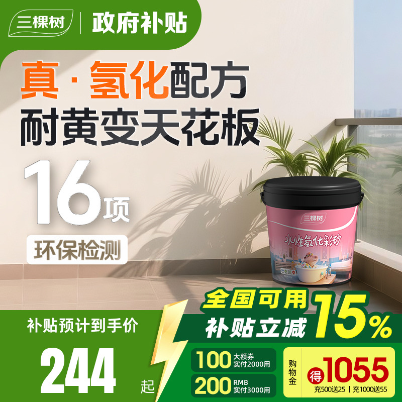 三棵树水性氢化环氧彩砂