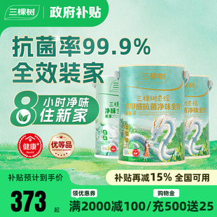 三棵树乳胶漆室内家用抗甲醛抗菌刷油漆墙面漆自刷内墙涂料墙漆