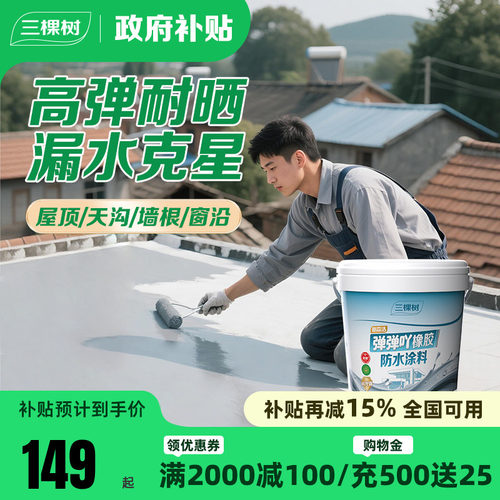 三棵树高弹耐老化屋顶防水补漏胶