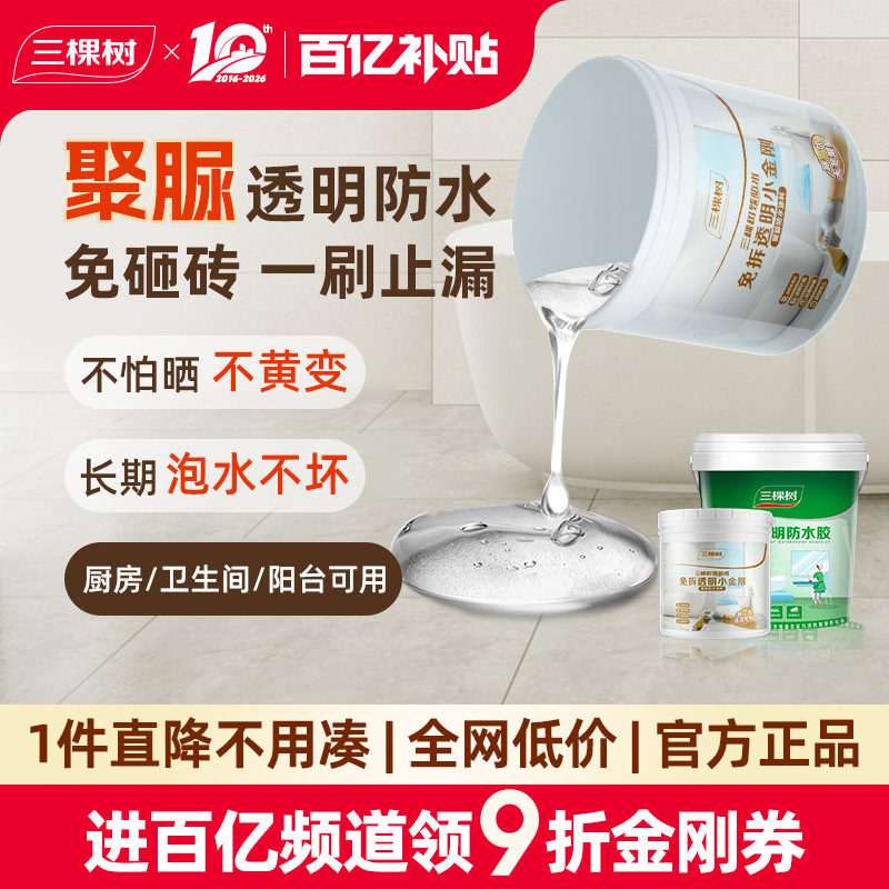 三棵树免砸砖不黄变透明防水胶