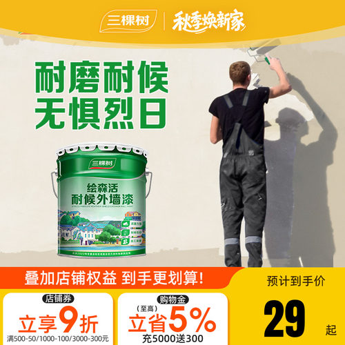防水防晒乳胶漆三棵树