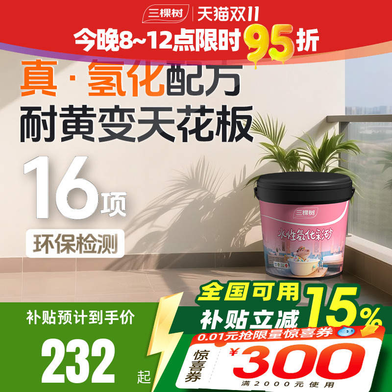 三棵树水性氢化环氧彩砂