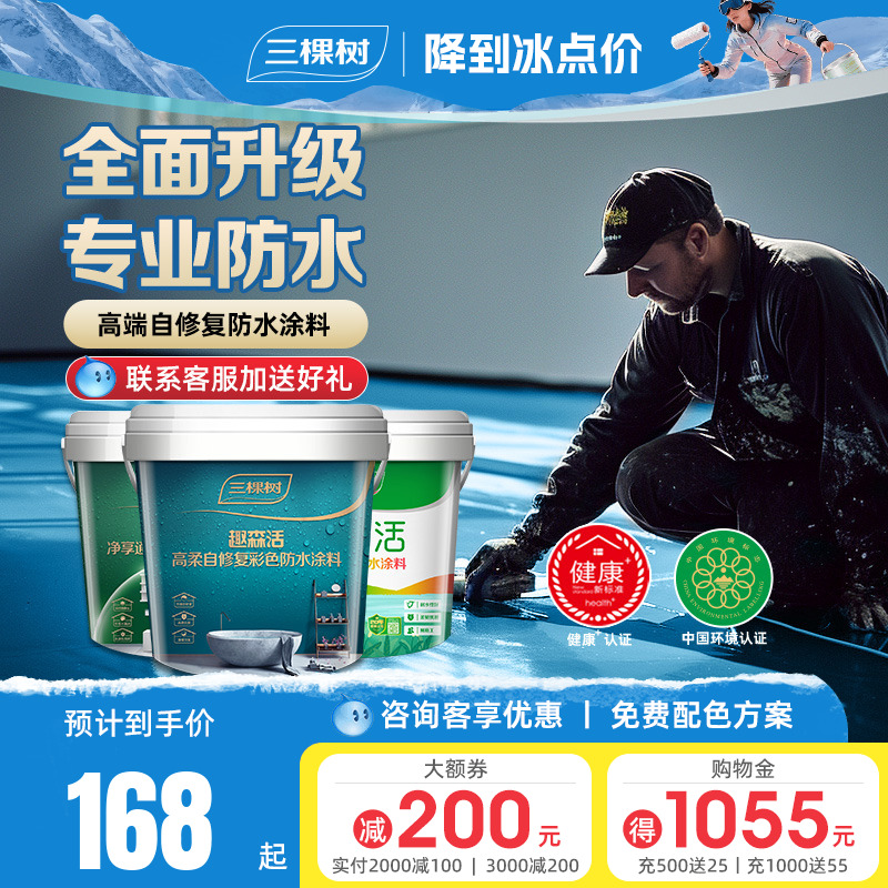 三棵树墙地通用柔性抗裂防水涂料