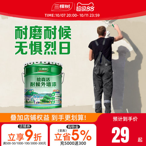 防水防晒乳胶漆三棵树