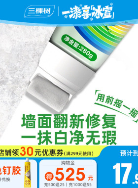三棵树墙面补墙漆墙壁修补膏家用修复乳胶漆自刷去污神器白色涂料