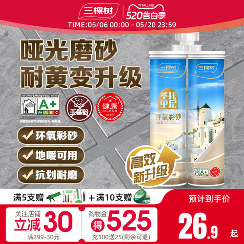 三棵树环氧彩砂美缝剂抗菌耐黄变