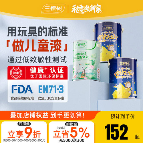 三棵树抗污抗菌抗甲醛云绘儿童漆