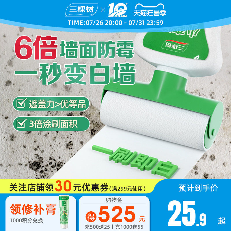 三棵树补墙漆乳胶漆白色墙面修复自喷漆白墙自刷神器修补膏滚筒漆