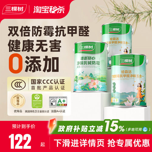 抗甲醛净味油漆三棵树