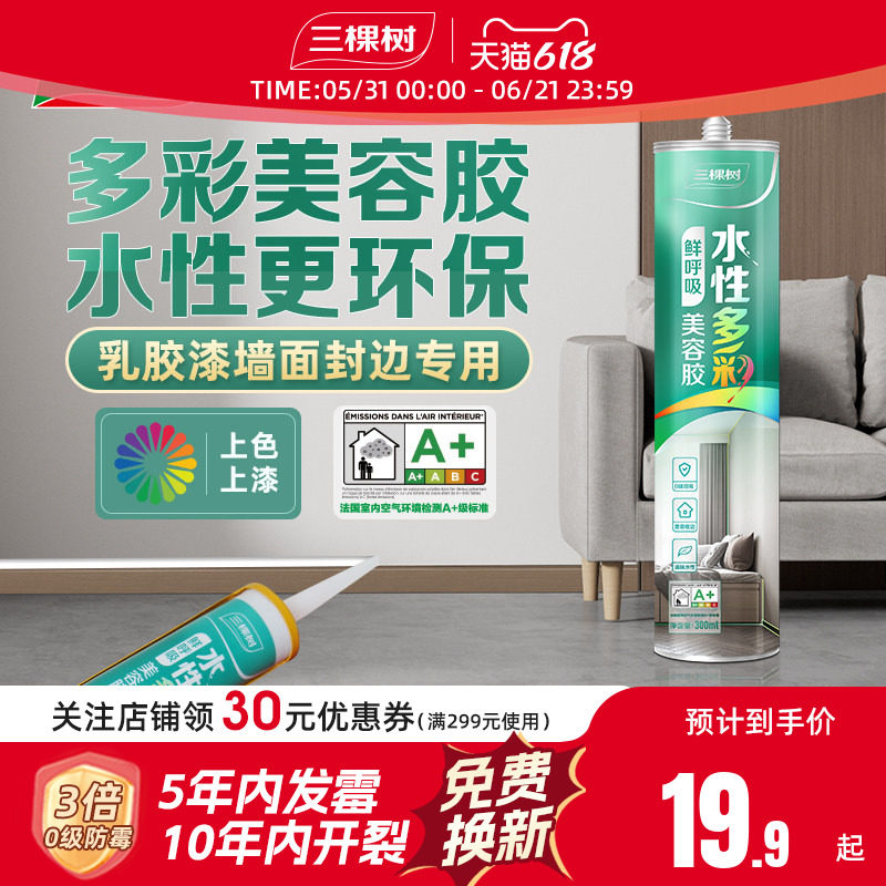 三棵树玻璃胶水性防水防霉厨卫美容胶马桶密封胶专业同色收边膏